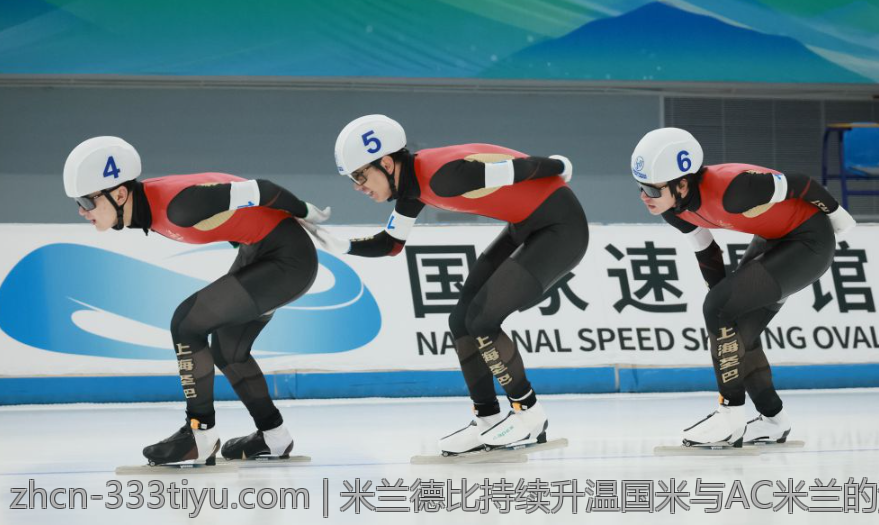 米兰德比持续升温国米与AC米兰的激烈较量