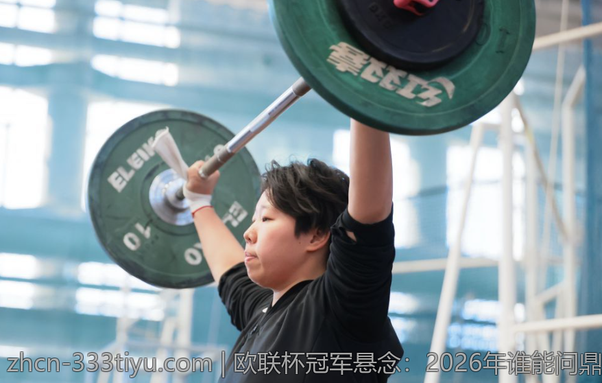 欧联杯冠军悬念：2026年谁能问鼎
