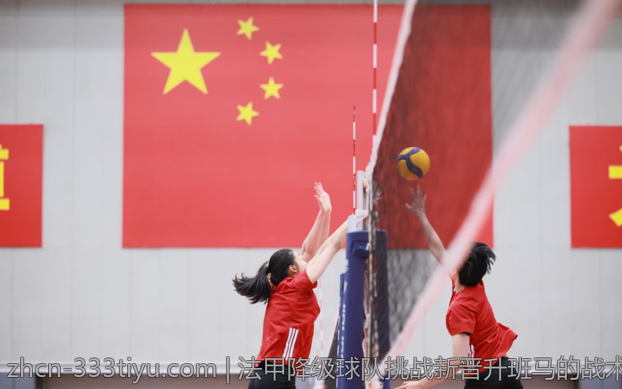 法甲降级球队挑战新晋升班马的战术对抗