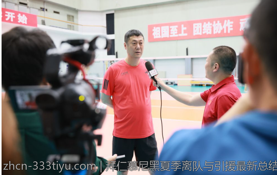 拜仁慕尼黑夏季离队与引援最新总结